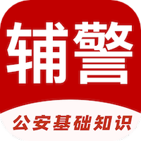 辅警易题库