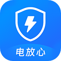 电放心