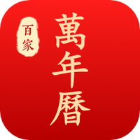 万年历 老黄历