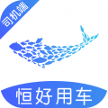 恒好用车司机
