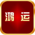 鸿运