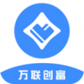万联创富