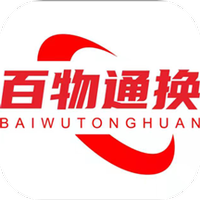 百物通换