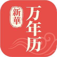 新华万年历