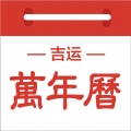吉运万年历