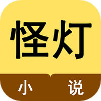 怪灯小说