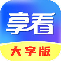 享看大字版