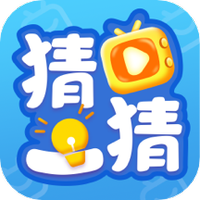 欢乐猜一猜