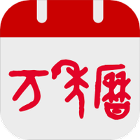 指尖万年历