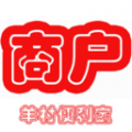 羊村便利宝商户