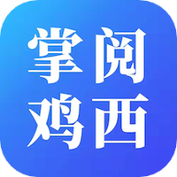 掌阅鸡西