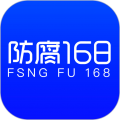 防腐168