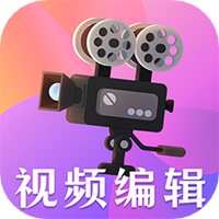 视频编辑剪辑大师