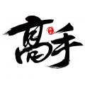 高手联盟