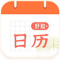 好知日历