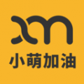 小萌加油