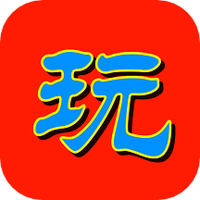 玩电玩