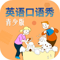 英语口语秀青少版