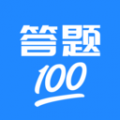 答题100