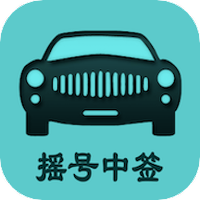 小汽车摇号
