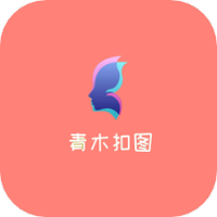 青木抠图