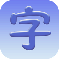 认字启蒙