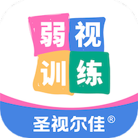 圣视尔佳弱视训练软件