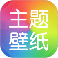 手机主题壁纸秀