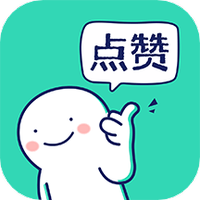 朋友圈集赞神器