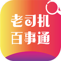 老司机百事通