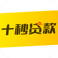 十秒贷款
