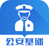 公安基础知识智题库安卓版