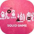 鱿鱼游戏国际服