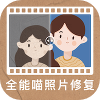 全能喵照片修复
