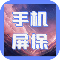 动态屏保