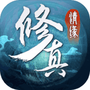 修真情缘满V版