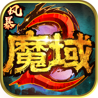 风暴魔域2九游版