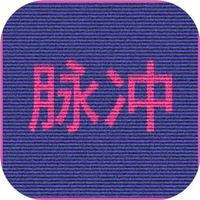 网络脉冲