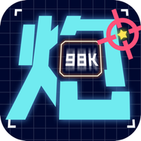 泡泡王者