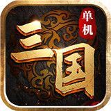 三国单机傲世无双攻略