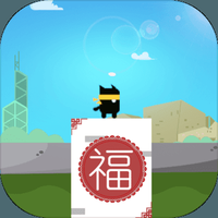 穿越福城