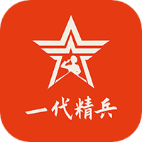 一代精兵