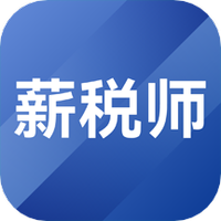 薪税师考试题库