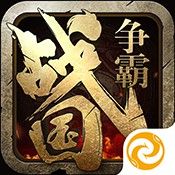 战国争霸果盘版
