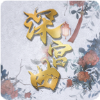 深宫曲妖妃攻略