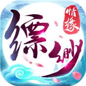 缥缈情缘九游版