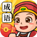 成语变富翁赚钱版