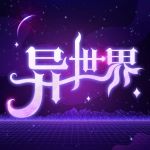 异世界转生模拟器无限属性