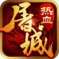 热血屠城