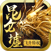 昆仑墟飞升版
